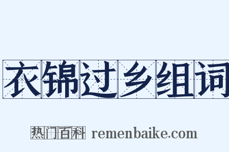 衣锦过乡组词是什么意思的图片